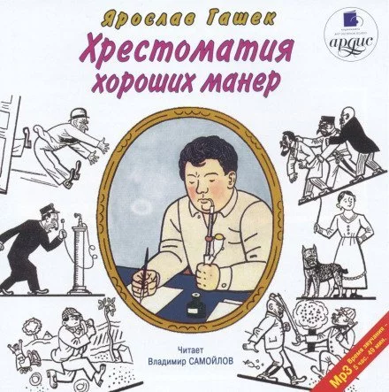 постер аудиокниги Хрестоматия хороших манер - Ярослав Гашек