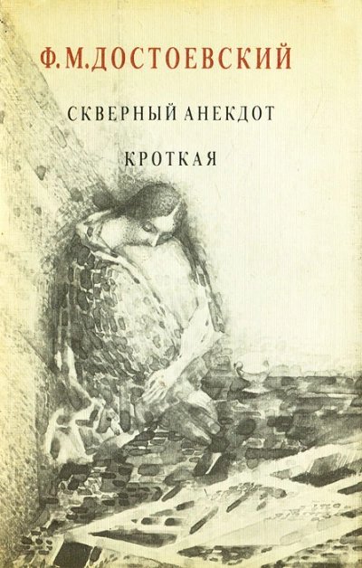 постер аудиокниги Кроткая. Сборник рассказов - Федор Достоевский