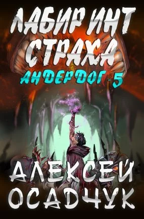 постер аудиокниги Андердог 5. Лабиринт страха - Алексей Осадчук
