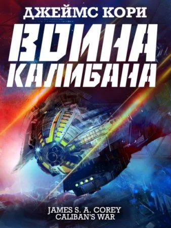 постер аудиокниги Пространство 2. Война Калибана