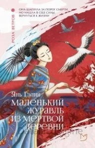 постер аудиокниги Маленький журавль из мертвой деревни - Янь Гэлин