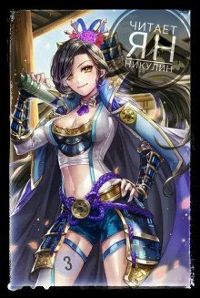 постер аудиокниги Парная Культивация. Том 3