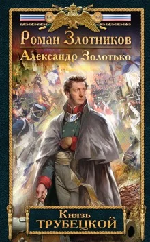 постер аудиокниги Князь Трубецкой