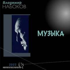 Музыка - Владимир Набоков