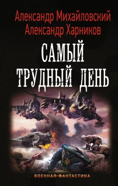 постер аудиокниги Самый трудный день - Александр Михайловский, Александр Харников