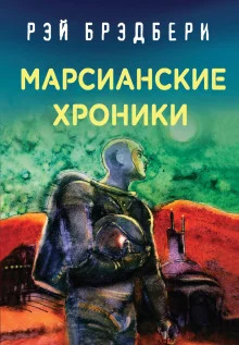 постер аудиокниги Каникулы на Марсе