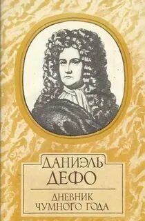 постер аудиокниги Дневник чумного года - Дефо Даниэль