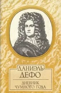 постер аудиокниги Дневник чумного года - Дефо Даниэль