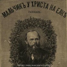 постер аудиокниги Мальчик у Христа на ёлке