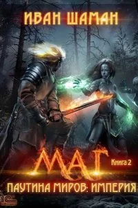 постер аудиокниги Паутина миров 2. Маг - Иван Шаман