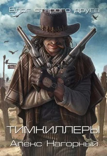постер аудиокниги Тимкиллеры