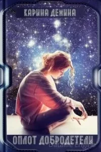 Оплот добродетели 1-2 - Карина Демина