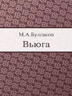 постер аудиокниги Вьюга - Булгаков Михаил