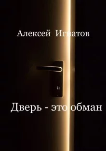 постер аудиокниги Дверь - это обман!