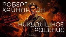 постер аудиокниги Никудышное решение