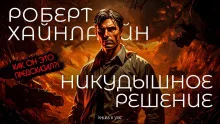постер аудиокниги Никудышное решение