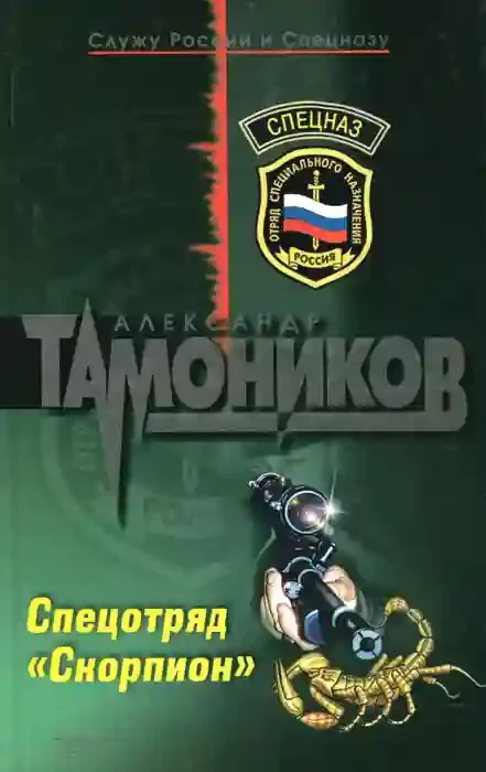 постер аудиокниги Спецотряд «Скорпион»