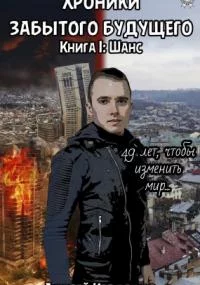 постер аудиокниги Хроники забытого будущего 1. Шанс - Андрей Кардашов