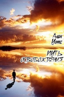 постер аудиокниги Путь освобождения