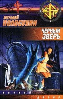 постер аудиокниги Чёрный зверь