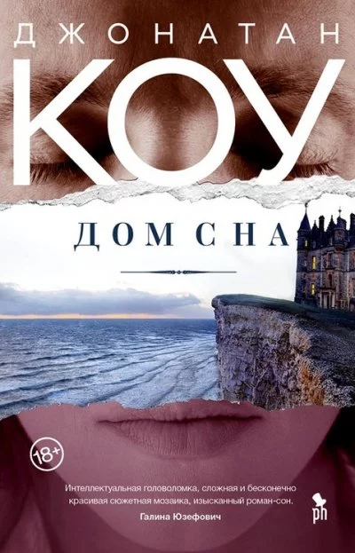 постер аудиокниги Дом сна - Джонатан Коу