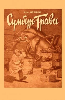 постер аудиокниги Сумбур-трава