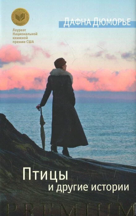 постер аудиокниги Рассказы - Дафна Дю Морье
