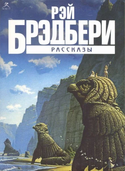 постер аудиокниги Рассказы - Рэй Брэдбери