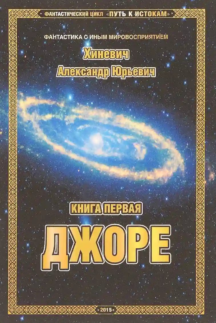 постер аудиокниги Джоре