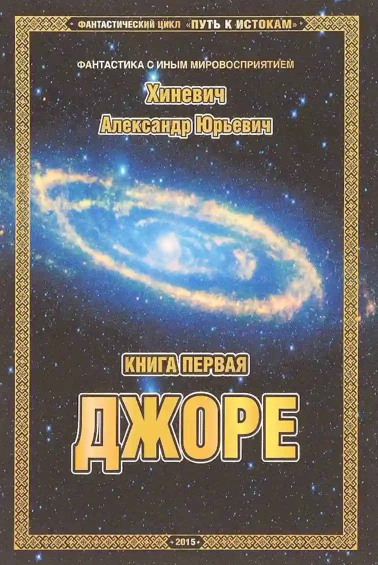 постер аудиокниги Джоре
