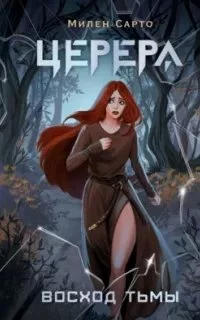 постер аудиокниги Церера. Восход тьмы - Сарто Милен