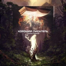 постер аудиокниги Хороший писатель