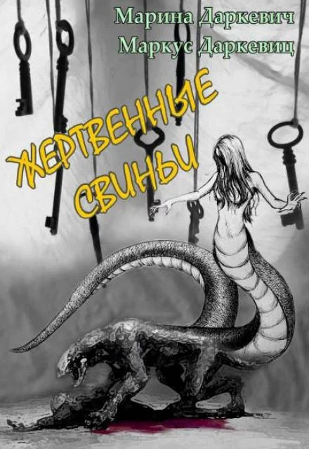 постер аудиокниги Жертвенные свиньи - Марина Даркевич, Маркус Даркевиц