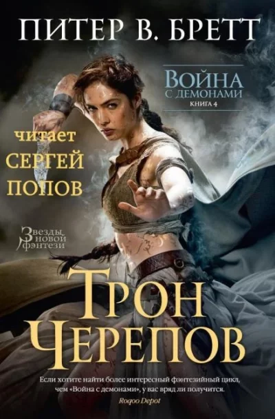 постер аудиокниги Трон Черепов - Питер В. Бретт