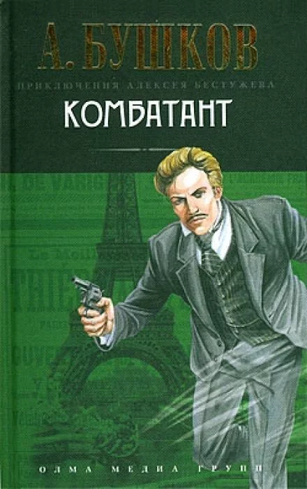 постер аудиокниги Комбатант - Александр Бушков