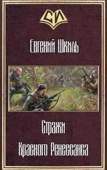 постер аудиокниги Стражи Красного Ренессанса