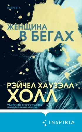 постер аудиокниги Женщина в бегах - Рэйчел Холл