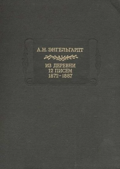 постер аудиокниги Литературные памятники Энгельгардт А.Н. Из деревни. 12 писем. 1872-1887 - Александр Энгельгардт