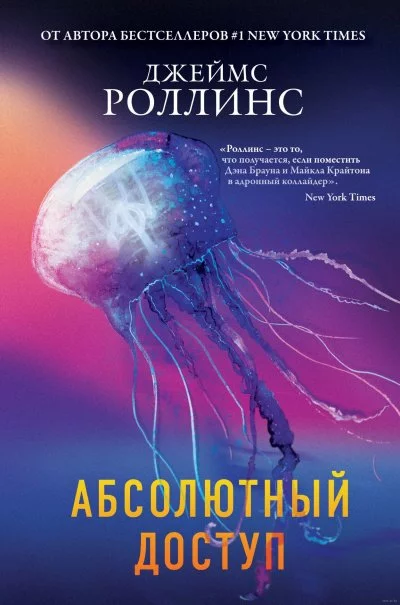 постер аудиокниги Абсолютный доступ (авторский сборник) - Джеймс Роллинс