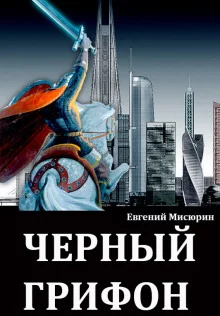 постер аудиокниги Чёрный Грифон