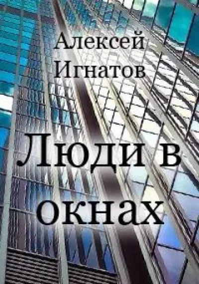 постер аудиокниги Люди в окнах - Алексей Игнатов