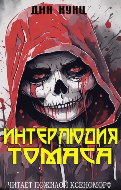 постер аудиокниги Интерлюдия Томаса - Дин Кунц