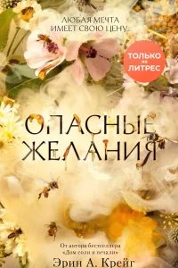 постер аудиокниги Опасные желания - Эрин А. Крейг