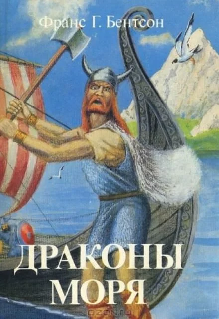 постер аудиокниги Драконы Моря - Франс Бентсон