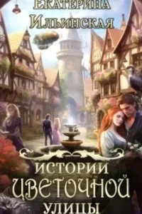постер аудиокниги Истории Цветочной улицы - Екатерина Ильинская
