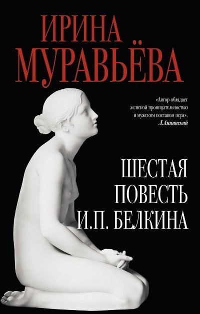 постер аудиокниги Шестая повесть И.П. Белкина, или Роковая любовь российского сочинителя - Ирина Муравьёва