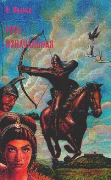 постер аудиокниги Русь Изначальная. Том 2