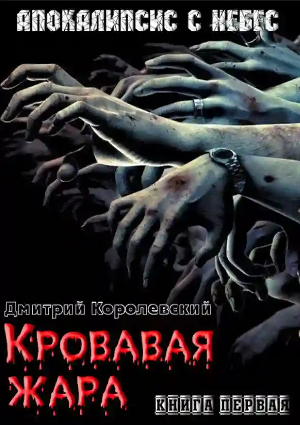 постер аудиокниги Кровавая жара