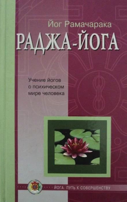 постер аудиокниги Раджа - Йога - Йог Рамачарака