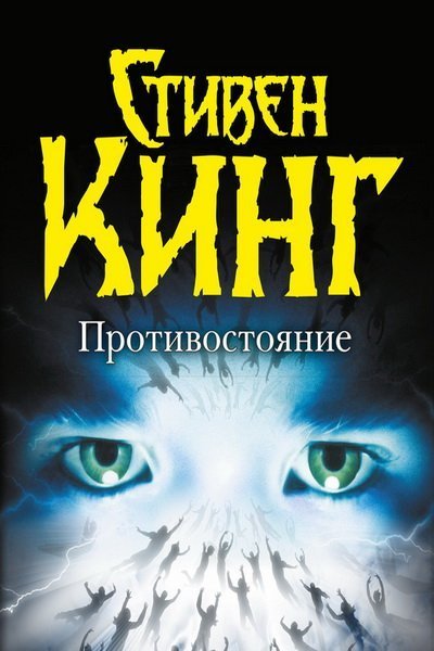 постер аудиокниги Противостояние. Том 1 - Стивен Кинг